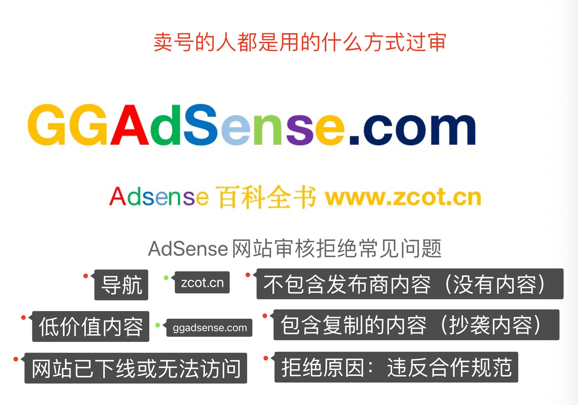 2023最新AdSense拒绝原因深度解析,卖号的人都是通过什么方法过审网站的-GG联盟挑战