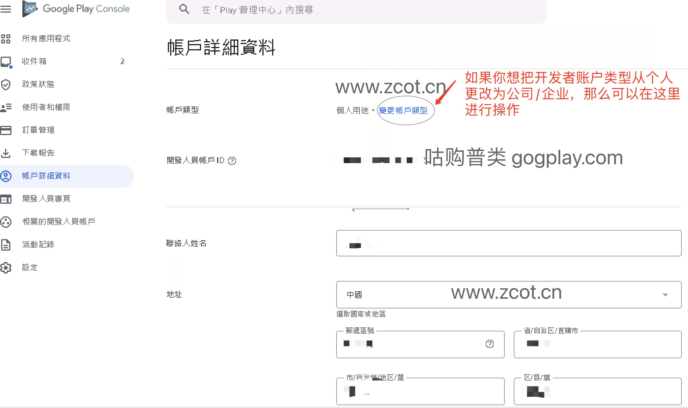 Google play开发者账号如何修改个人/公司类型，2023年谷歌开发者能否修改账户类型-GG联盟挑战