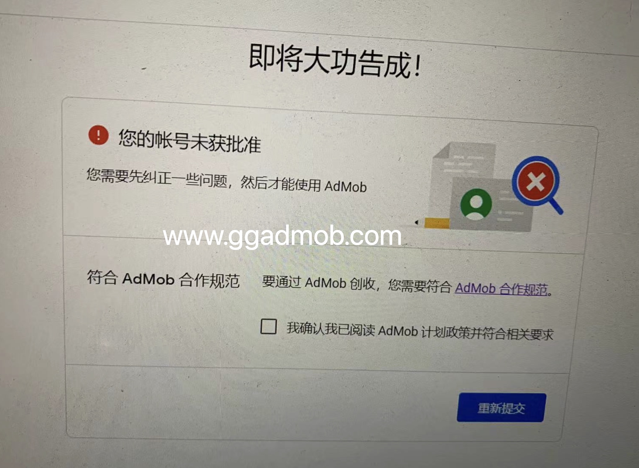 您的帐号未获批准，您需要先纠正一些问题然后才能使用AdMob-GG联盟挑战