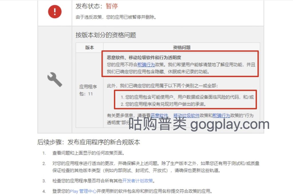 谷歌开发者提审拒绝:恶意软件、移动垃圾软件和行为透明度等封号问题-GG联盟挑战