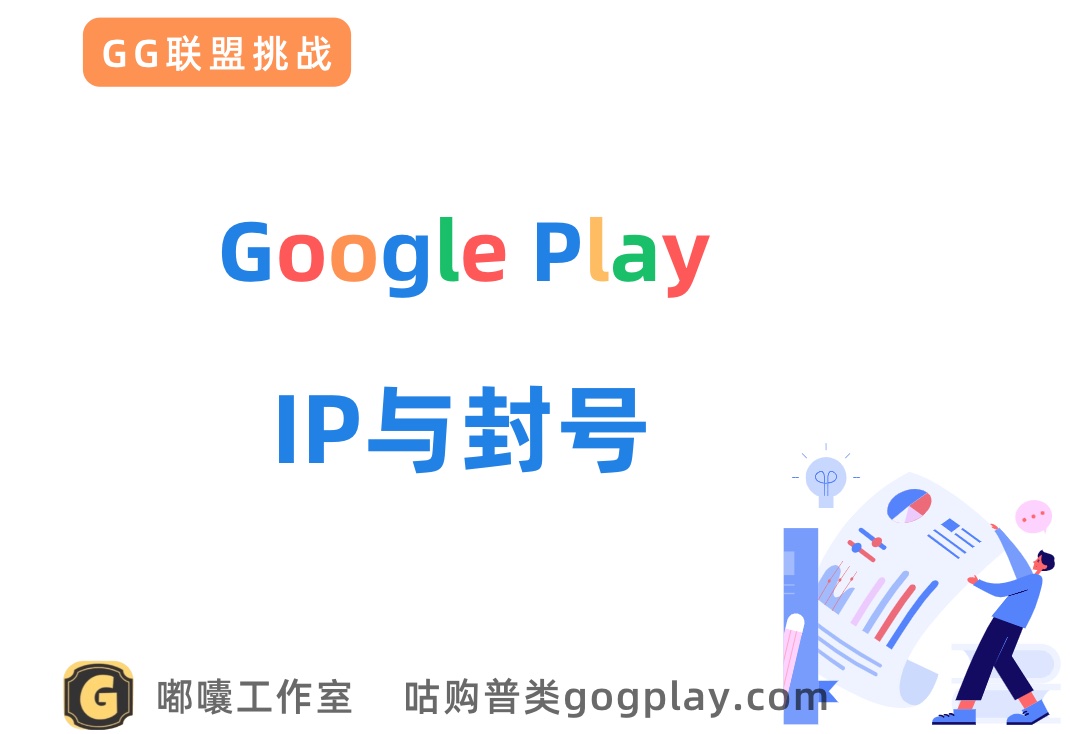 Google Play上架的春天或到来？提前养号vs全套干净设备？-GG联盟挑战