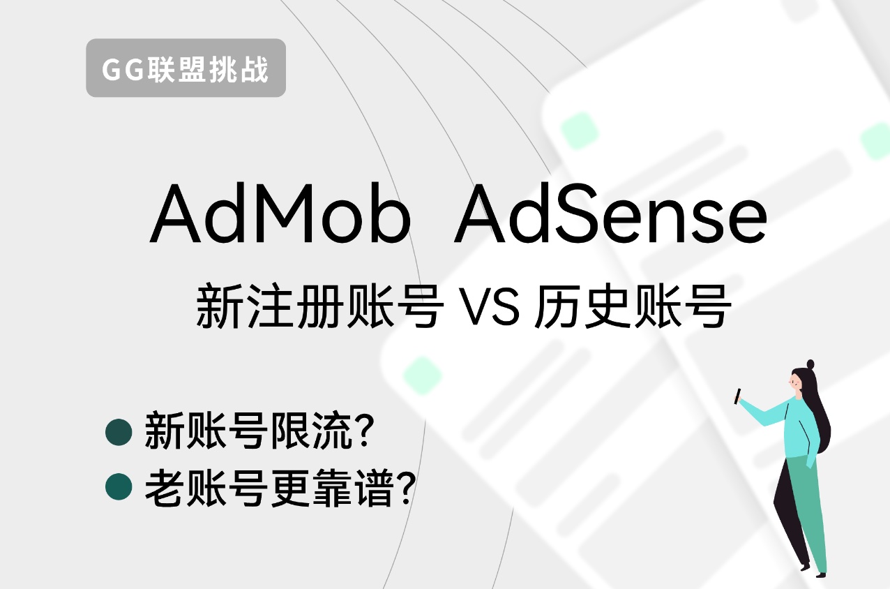 AdMob/AdSense新注册账号和历史老号的区别，没收款记录的号容易封吗？-GG联盟挑战