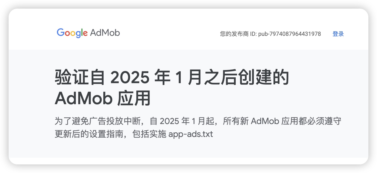 自 2025 年 1 月起，新 AdMob 应用将需要满足关于 app-ads.txt 的新要求-GG联盟挑战